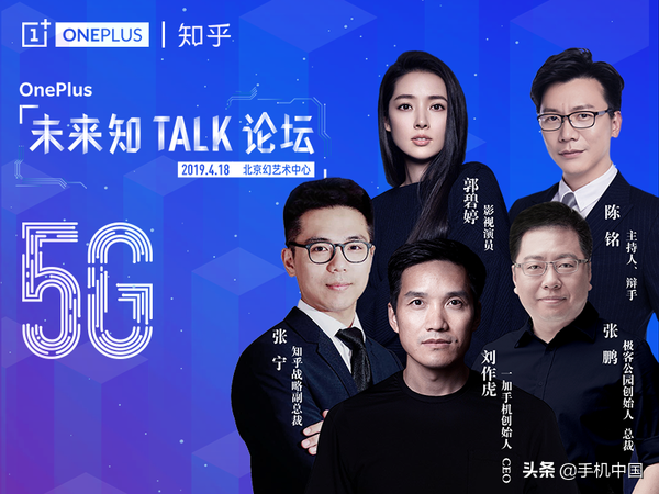 一加知乎举办“5G未来知TALK论坛” 推动5G商用进程