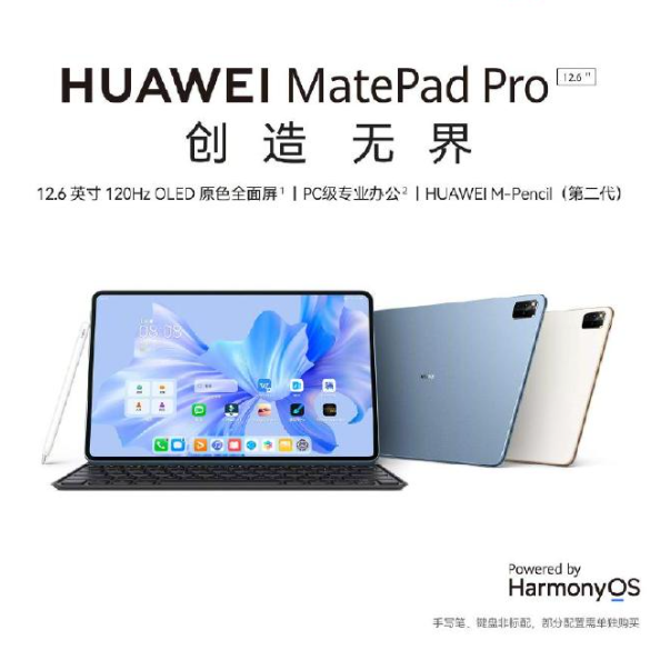 华为 MatePad Pro 12.6 英寸发布：PC 级办公，起售价 4699 元