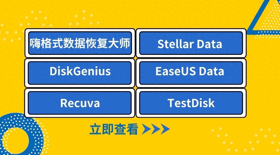 好用!这6款数据恢复软件吹爆!