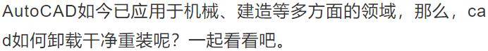 win10彻底卸载cad2014操作方法（win10系统装哪个CAD稳定）