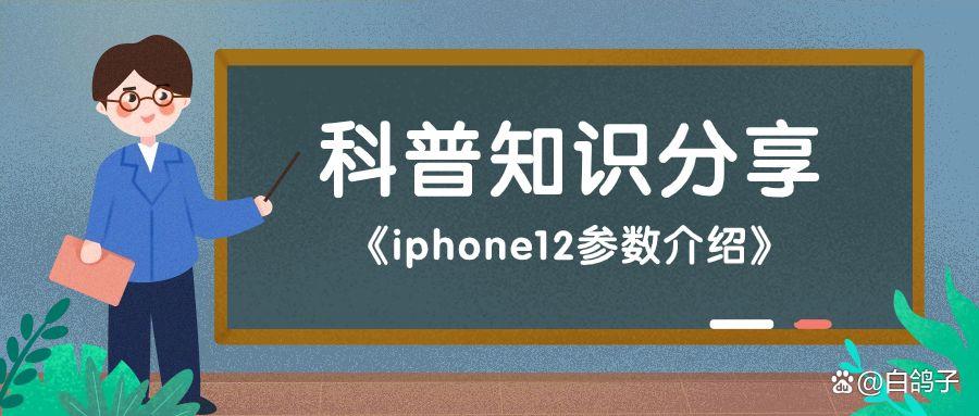 数码玩家计划：iphone12参数介绍