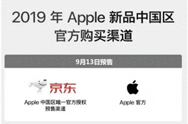 iPhone 11发布 京东成中国区唯一官方授权预售渠道