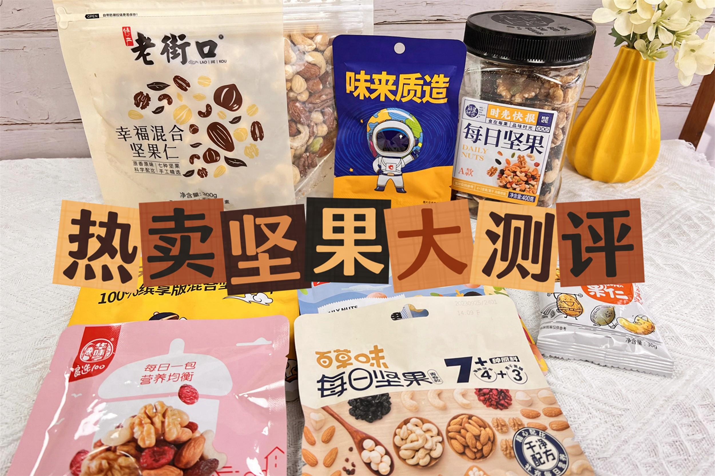 十款热卖坚果大测评，真消费说真话，哪款更值得买？为年货做准备