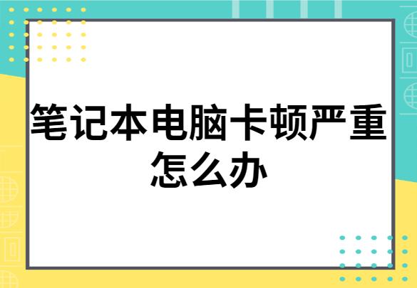 笔记本卡顿并有刺耳声音怎么办（笔记本电脑运行时夹杂着滋滋的声音）