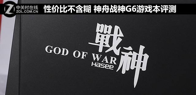 性价比不含糊 神舟战神G6游戏本评测