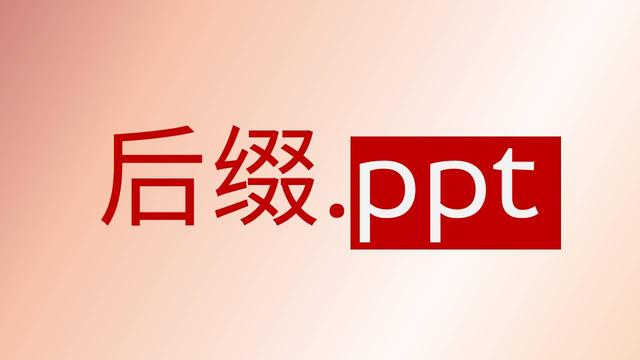 ppsx格式的文件如何编辑（文件类型怎么更改）