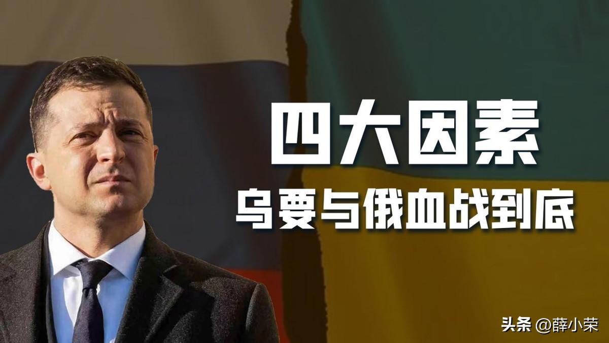 想成为欧洲大国，乌克兰决心血战到底，俄乌冲突或变成一场持久战