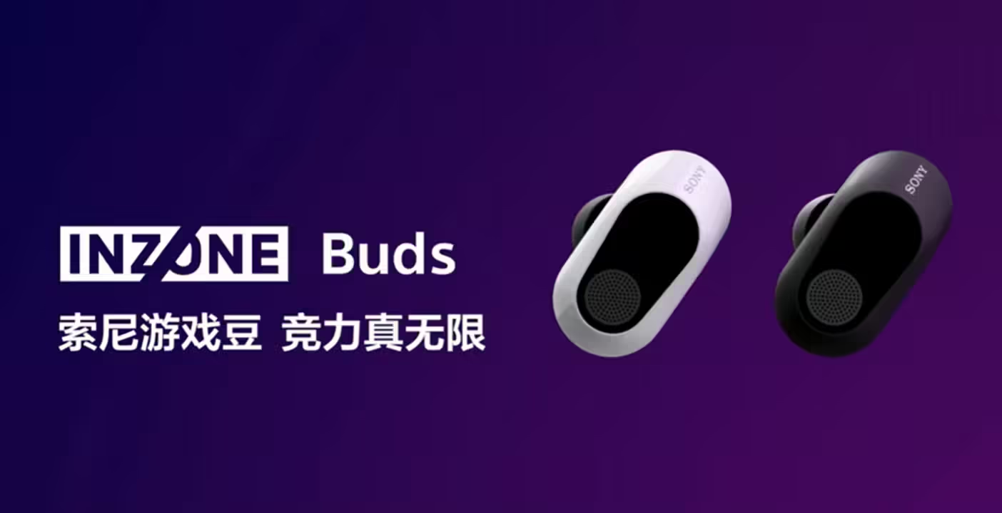 索尼游戏豆INZONE Buds发布，搭载360游戏空间音效，支持LE Audio