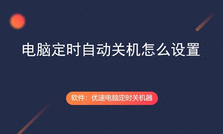 电脑定时自动关机怎么设置？让我来告诉你吧