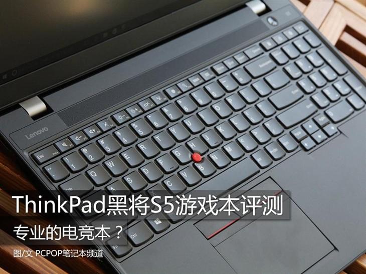 专业电竞本？ThinkPad黑将S5游戏本评测