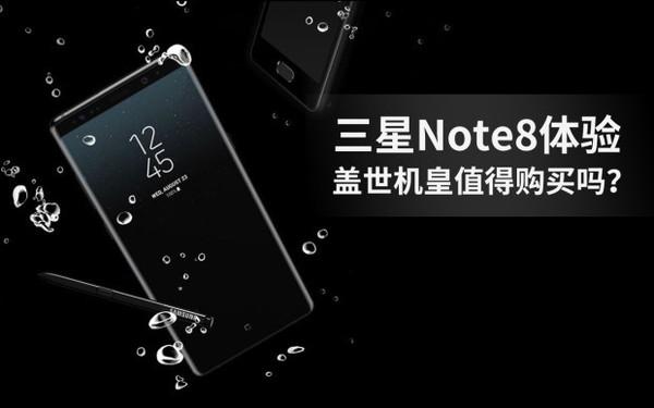 三星盖世机皇Note8发布，值不值得买呢？