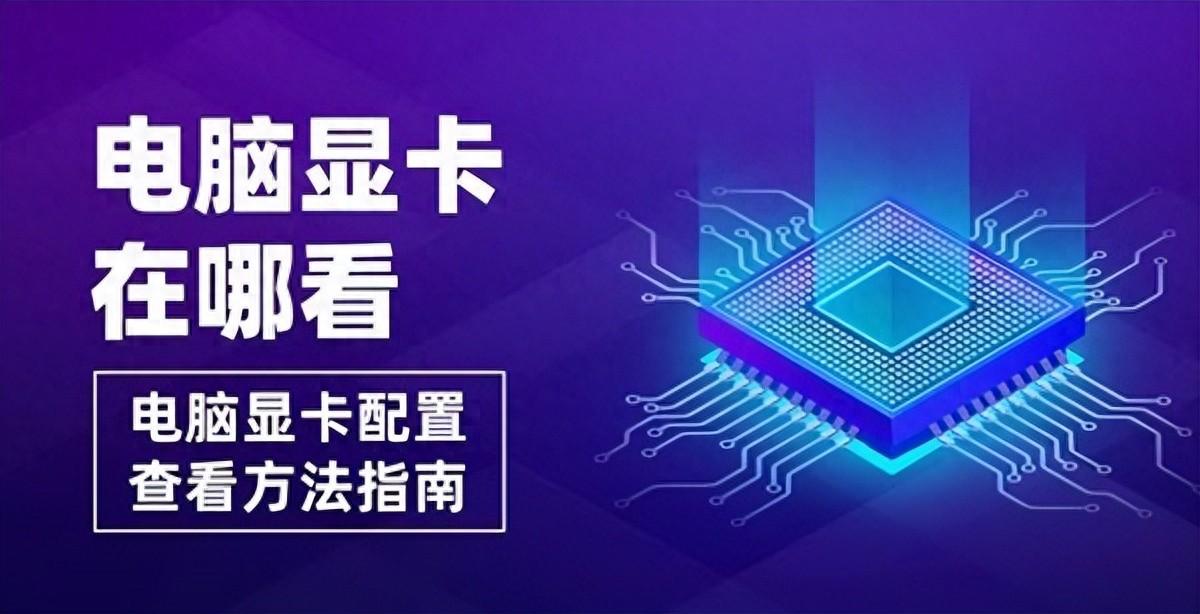 电脑显卡配置在哪看？四种查看方法介绍