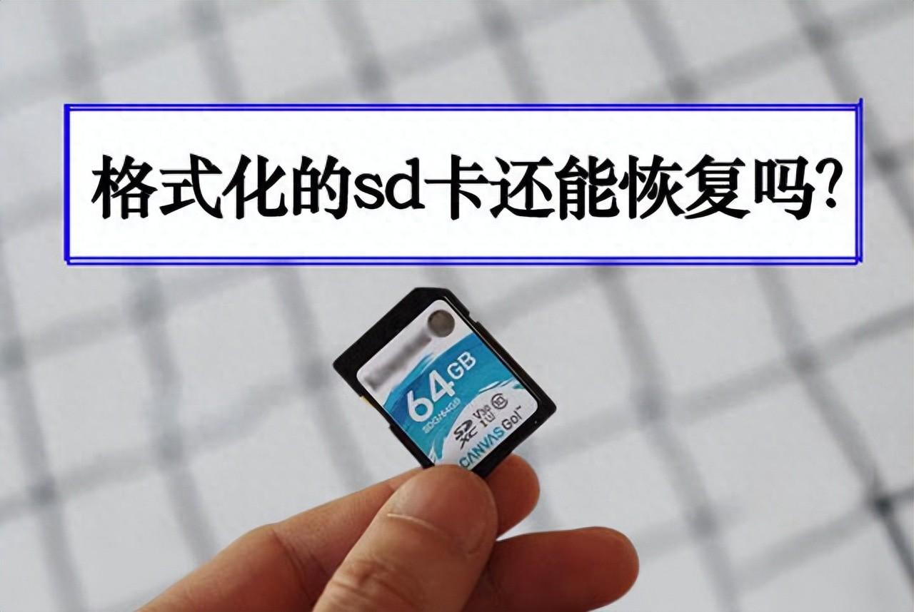 格式化SD卡不要怕,数据恢复有方法