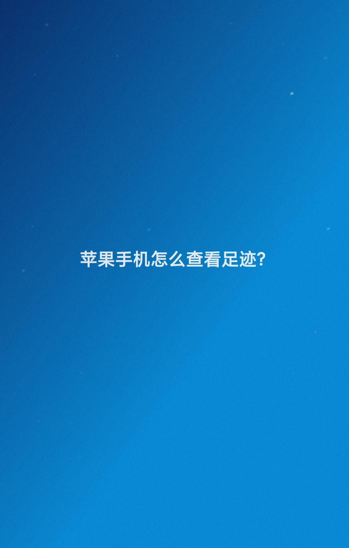苹果手机怎么查看足迹