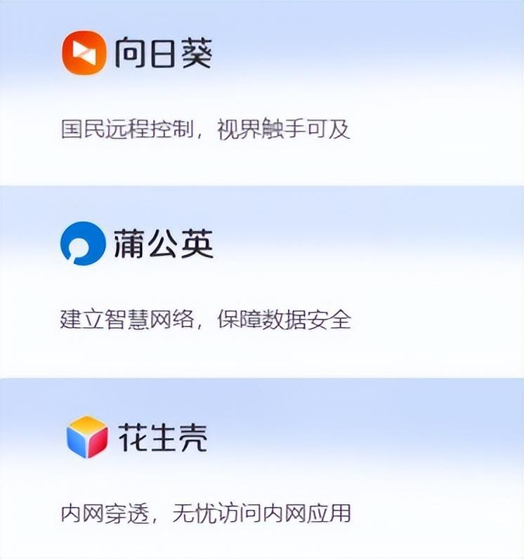 向日葵、蒲公英、花生壳三款产品解析，贝锐让「远程连接」更简单