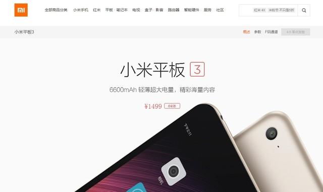 小米平板3上架小米官网 明日开售1499元