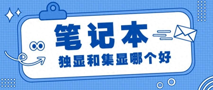 笔记本独显和集显哪个好？他们分别有什么值得入手的型号呢？