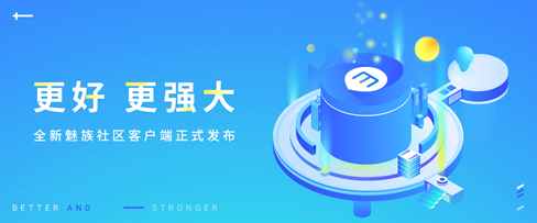 更好更强大 全新魅族社区客户端正式发布