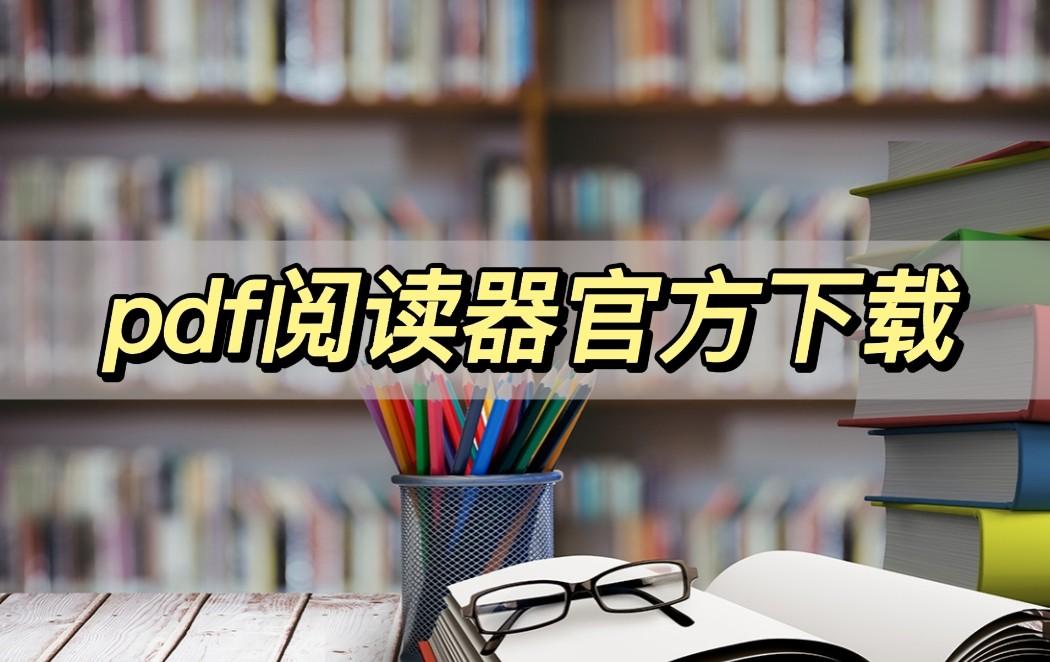 pdf阅读器官方下载，这些阅读工具超好用
