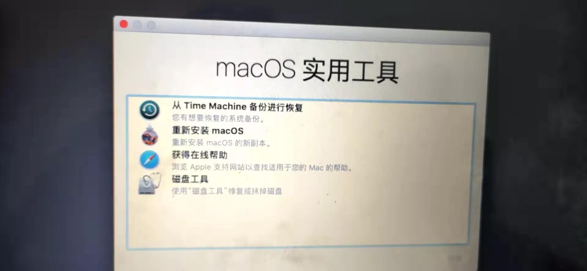 苹果笔记本开机无法进入系统而直接进入macOS实用工具，怎么办？