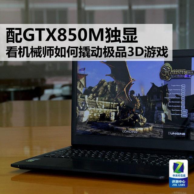配GTX850M 看机械师如何撬动极品3D游戏