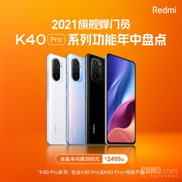 Redmi K40 Pro全版本特惠300元!骁龙888售2499元起