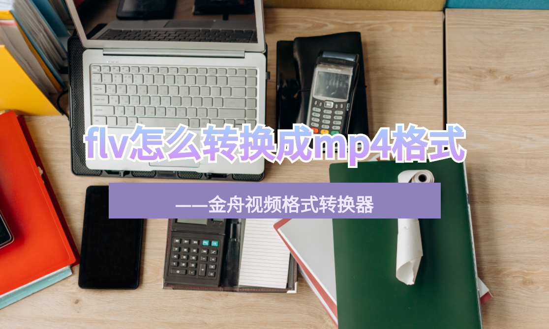 flv怎么转换成mp4格式？无损转换，几步搞定