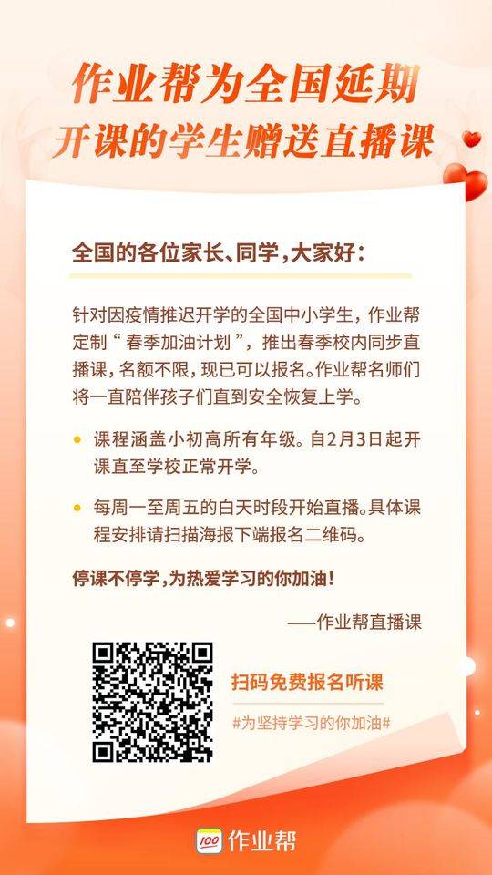 作业帮为全国中小学生提供免费直播课，2月3日开课