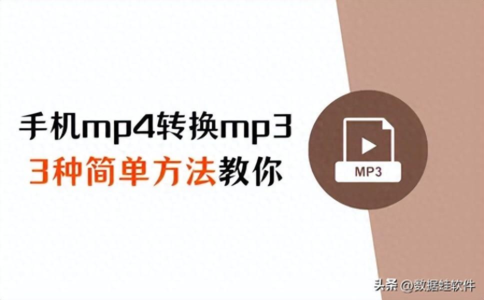 三种简单方法教你手机mp4怎么转换成mp3!
