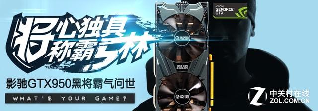 独霸MOBA 与影驰GTX950黑将一起超神