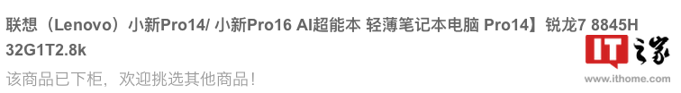 联想小新Pro 14/16 2024锐龙版上架:至高8845HS,6299元起