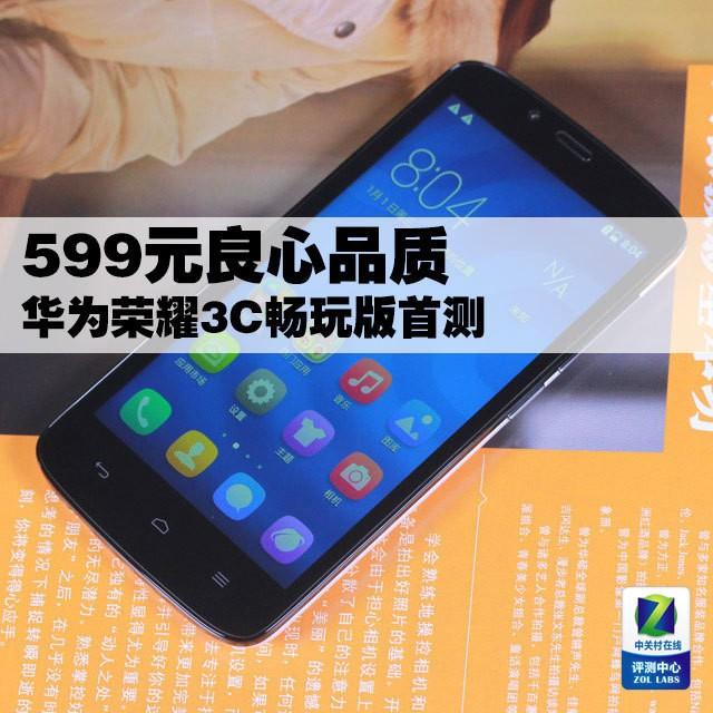 599元良心品质 华为荣耀3C畅玩版首测