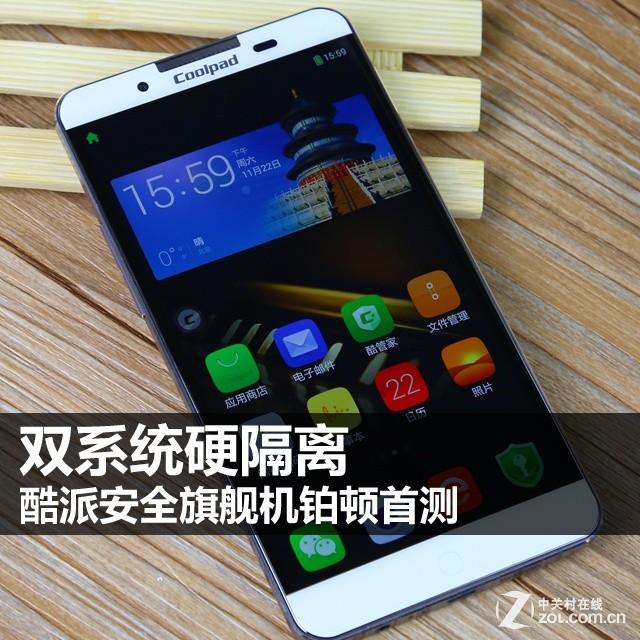 酷派安全旗舰手机铂顿首测