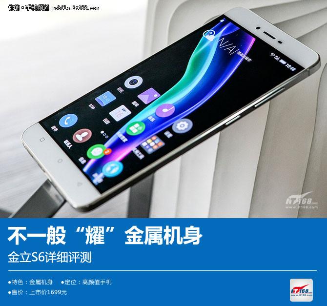 不一般“耀”金属机身 金立S6详细评测