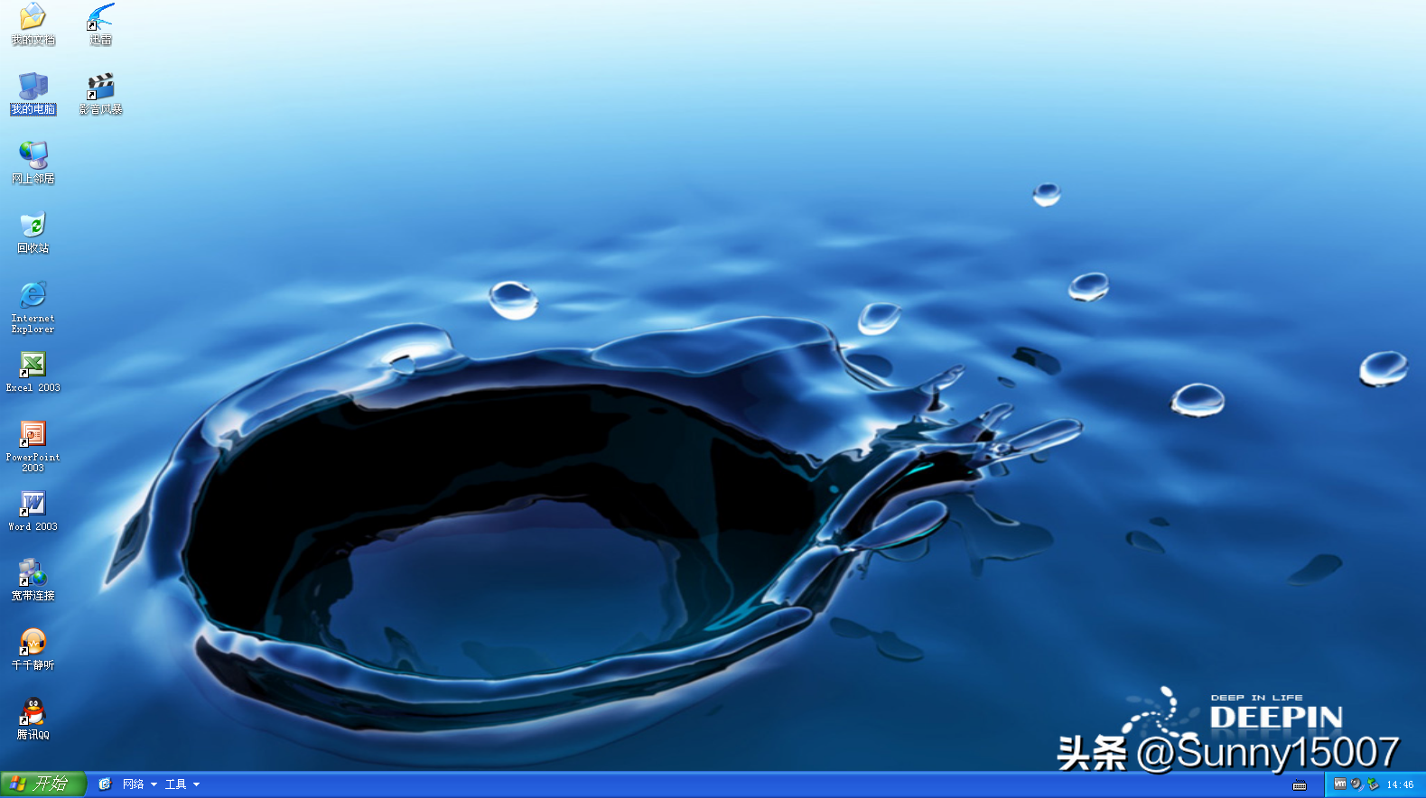 真是想不到,我竟然又遇到了你——深度技术XP 9.0 最终版