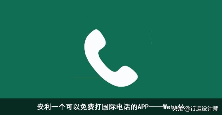 安利一个可以免费打国际电话的APP——Wetalk