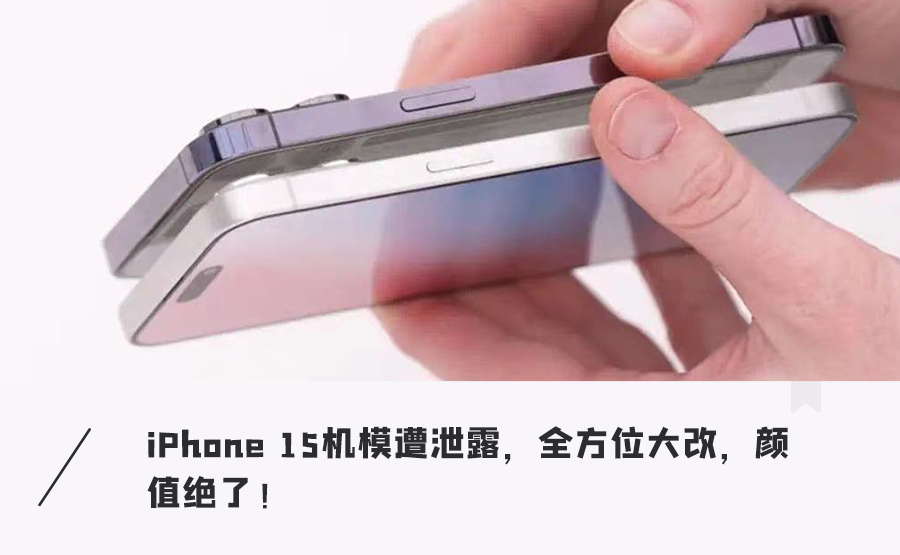 iPhone 15「真机」提前上手！颜值炸裂，更薄更耐摔