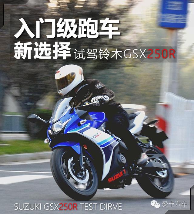 入门级跑车的新选择 试驾铃木GSX250R