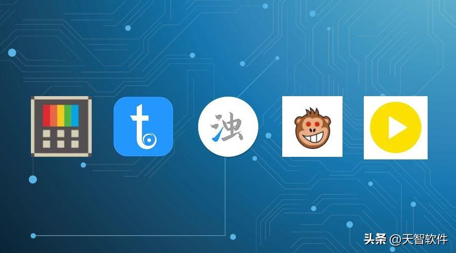 5款小巧简单的软件推荐