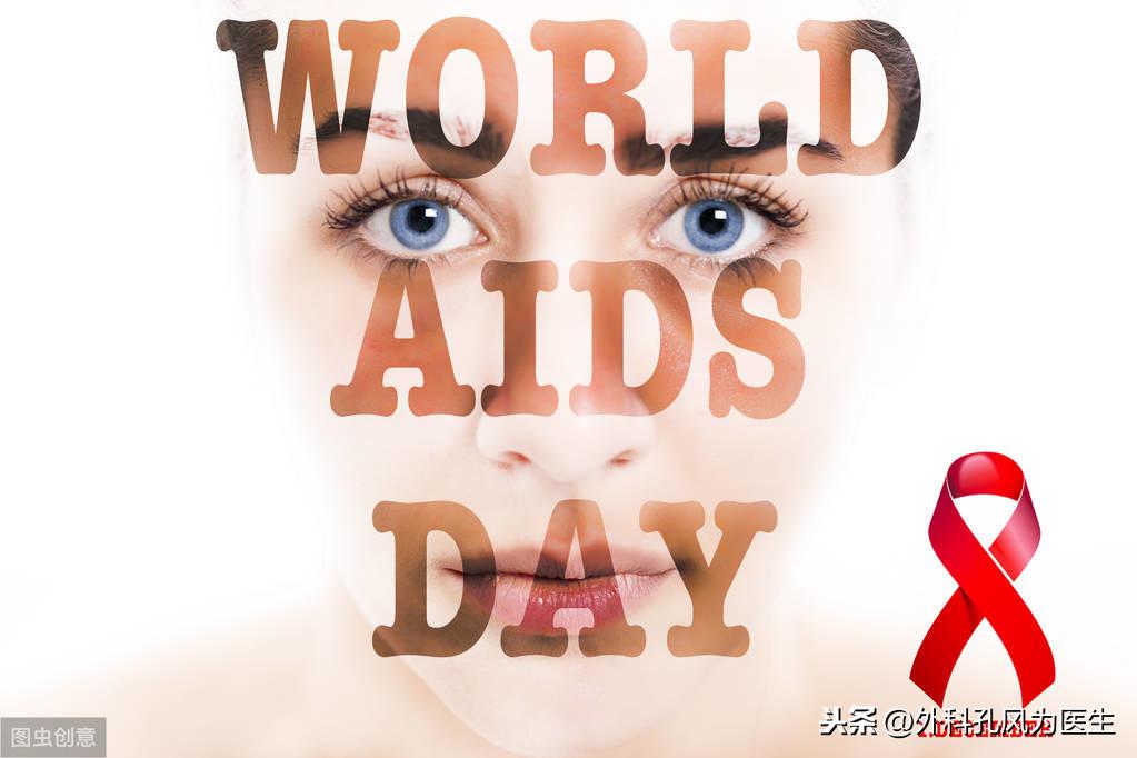 专家说:艾滋病阻断药24小时内口服,坚持28天,可以达到100%阻断