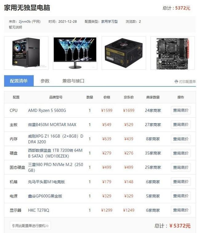 攒机单点评：没有独显全套5000元搞定