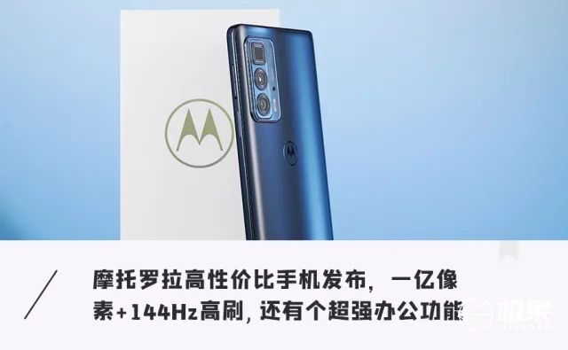 摩托罗拉edge s pro发布：骁龙870+一亿像素，2399元起