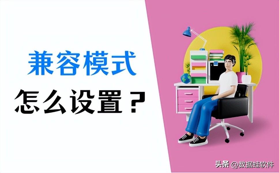 兼容模式怎么设置？简单教程 ！