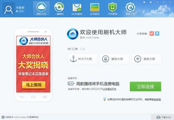 刷机大师v3.4.1发布 新增数十款机型刷机与ROOT