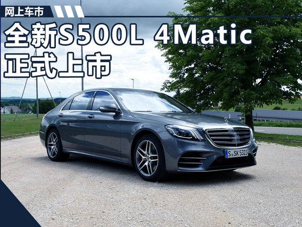 新款奔驰S500L 4Matic正式上市 售185.8万