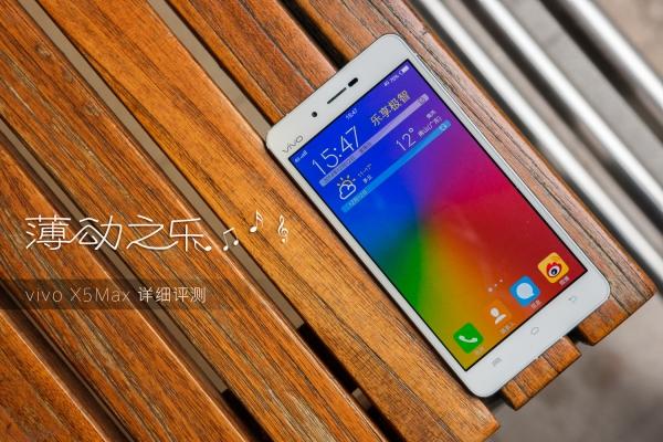 薄动之乐 vivo X5Max详细评测