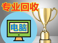 本地专业高价回收电脑,台式机笔记本报价