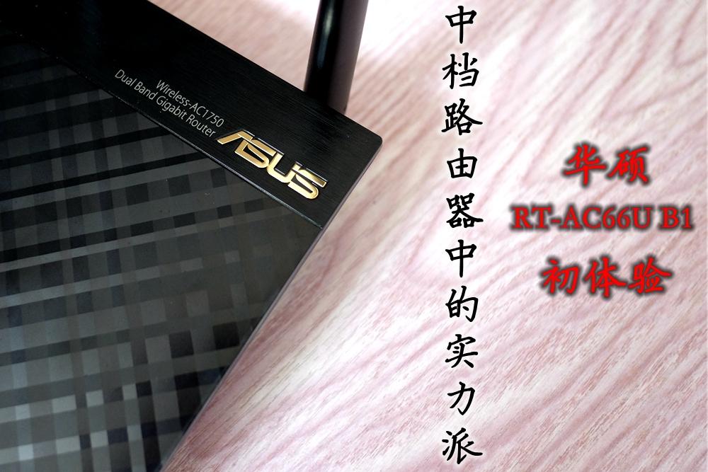 中档路由器的实力派，华硕 RT-AC66U B1 初体验