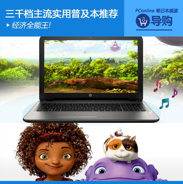 经济全能王!三千元档主流实用普及本推荐