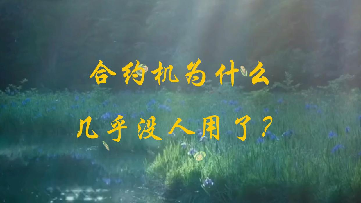 合约机为什么几乎没人用了?